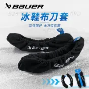 【木木美】BAUER鮑爾冰鞋刀套 兒童冰球鞋冰刀套成人冰刀鞋軟刀套吸水保護套