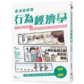 【全新】●看漫畫讀懂行為經濟學：人一點也不理性，扭轉你的思考偏誤，做出聰明好選擇_愛閱讀養生_新樂園