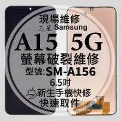 三星 Samsung A15 5G 液晶螢幕總成 SM-A156 玻璃破裂 觸控面板 摔壞 黑屏 A15 現場維修更換