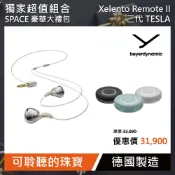【HOTAI購】SPACE豪華大禮包【beyerdynamic拜雅】Xelento Remote II 二代TESLA (多色任選一款)