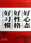 【三民網路書店】好心態 好性格 好習慣（簡體書） 作者：宿文淵