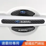 速霸陸Subaru車門把手貼 碳纖維防刮膜 汽車門把保護貼 防刮車貼 森林人 XV OUTBACK LEGACY BRZ