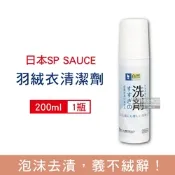 日本 SP SAUCE 免水洗羽絨衣乾洗慕斯清潔劑200ml/瓶 (泡沫乾洗劑,羽絨乾洗慕斯)