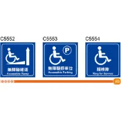 無障礙標示貼紙 C5552-C5554(三選一) 無障礙坡道 服務鈴 無障礙停車位 [ 飛盟廣告 設計印刷 ]