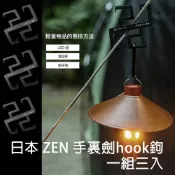日本 ZEN 手裏劍hook鉤（一組3入）【露營狼】