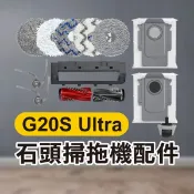 《石頭掃地機配件 G20S Ultra》主刷／主刷罩／集塵袋／萬向輪／清潔液【飛兒】
