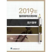 (店+)【合記】2019年醫師國考試題詳解:臨床醫學 (1版) 吳孟樵 9789863683346