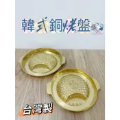 【食在安心】台灣製 韓式銅烤盤 韓國銅板烤肉鍋 青銅盤 韓式烤盤 火烤兩吃鐵板銅鍋 烤盤銅盤 銅盤烤肉 韓國烤肉 韓烤盤