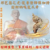催財水龍牙 2563 龍普隆 ◎助生意◎事業◎擋災避險 by 佛牌鏢局
