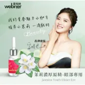 【webner 葦柏納】眼部專用小花茉莉濃厚原精 5ml_官方旗艦店