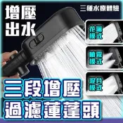 【生活市集】三段增壓過濾蓮蓬頭 花灑蓮蓬頭