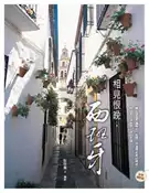 【灰熊iREAD】相見恨晚，西班牙（全新修訂版） 彭欣喬