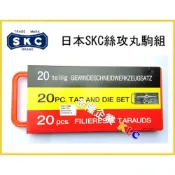 (店+)【天隆五金】日本製 SKC 絲攻丸駒組 20件組 汽車修理 機車修理 專用 螺絲攻 絲攻板手 丸駒 圓駒
