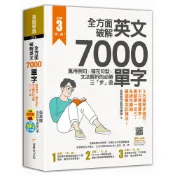全方面破解英文7000單字：萬用例句Ｘ補充句型Ｘ文法解析的必勝三「步[66折] TAAZE讀冊生活網路書店