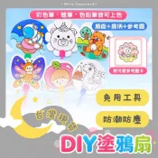 【DIY塗鴉扇】畫畫扇子 卡通彩繪扇 DIY塗鴉扇 兒童手作 幼兒園教具 空白繪畫扇 創意填色扇 手搖扇 親子DIY彩繪