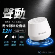 【SC】Momax 馬卡龍磁吸音箱 保固一年 藍牙喇叭 磁吸喇叭 迷你音箱 TWS串聯 隨身喇叭 雙喇叭立體聲 G20