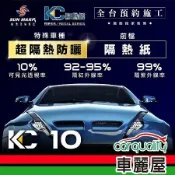 【SUN MARK 桑瑪克】尊爵KC-10 前擋 特殊車 隔熱紙 送安裝(車麗屋)