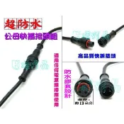 《日漾》台製 2PIN 防水公母接頭 帶線 快速接頭組 帶線接頭 快拆 快接 快接頭 接線頭 使用方便 附電線30cm