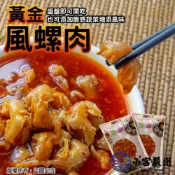 【小富嚴選】蜜汁鳳螺肉 風螺肉 (250g/包) 鳳螺 黃金鳳螺肉 開胃菜 下酒菜 冷盤 拼盤