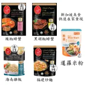 [丸吉逸品] 🔥 百勝廚 PRIMA TASTE 辣椒螃蟹醬 海南雞飯 黑胡椒 叻沙 福建炒麵 暹羅麵 肉骨茶 新加坡