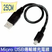 頂尖總務 FUJIEI Micro USB傳輸線充電線-USB A公 TO Micro USB 25cm
