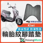 【翔好機車】Kiwi 腳踏墊 Kiwi腳踏墊 機車腳踏墊 Kiwi100 腳踏墊 Kiwi 100 機車腳踏墊