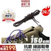 細圓鞋帶🏆台灣製㊣ 3mm粗 150cm/客製任意長 圓鞋帶 超強耐磨 戶外鞋帶 靴子鞋帶 休閒鞋帶 運動鞋帶 正品