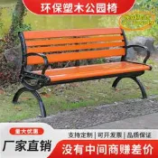 【台灣現貨】公園長椅戶外長椅防腐木實木家用塑木休閒坐椅廣場長凳子鑄鋁鑄鐵