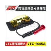 (店+)JTC-1445A 蛇管型螢光測漏燈 蛇管 冷媒抓漏 汽車冷媒 螢光 測漏 抓漏 燈 1445