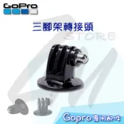 《GoPro⭐周邊配件 》三腳架轉接頭 轉接頭 固定在腳架上 運動攝影機皆適用