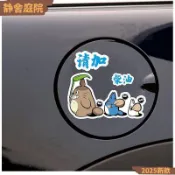 【新貨】卡通可愛龍貓汽車油箱蓋貼紙 92 95#98#加油號提示警示車身裝飾貼畫