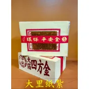 【大里】四方金 環保大金箔 平安 大箔 金箔 竹紙 竹漿 環保金紙 拜拜 金紙