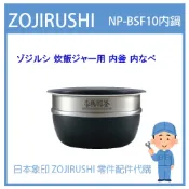 【日本製】日本象印 ZOJIRUSHI電子鍋象印日本原廠內鍋配件耗材內鍋內蓋  NP-BSF10 專用內鍋 內蓋 日版
