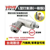 (店+)【台灣專利】打氣頭 90度 L型 打氣嘴 充氣頭 充氣嘴 充氣機 打氣錶 量壓錶 轉接頭 適用 小米打氣機 米其林