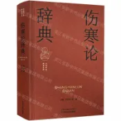 天龍簡體字圖書專賣店 傷寒論辭典(精)/實用中醫辭典系列丨天龍圖書簡體字專賣店丨9787513298926 (tl2608)