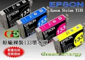 【綠能】EPSON原廠墨水匣 133 / T133 【4色一組 】 適用 TX320 