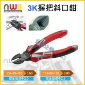 (店+)【天隆五金】德國製 NWS 3K握把 斜口鉗 134-69-160 134-69-180