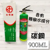 【獨家販售】光明牌 碳鋼瓶 / 900ML 防身 泡沫兼防狼噴霧添加辣椒水 車用滅火器 泡沫滅火器