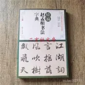台灣現貨天現貨 趙孟頫書法字典 趙孟頫行書楷書毛筆字帖洛神賦赤壁賦膽巴碑