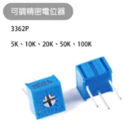 【魔方科技】台灣現貨  3362P可調精密 電位器 電阻 可變電阻