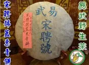 【松竹梅茶行普洱茶】1980年代后期乾利貞宋聘號藍票青餅/易武野生春尖生茶/內飛一尖角/野樟香醇郁甘潤/實體店面