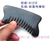 【角藝健康小舖】~水牛角按摩梳刮痧板 圓齒 消脂板 按摩板 頭部全身  按摩刮痧 新黑按摩梳 平價款 n1038