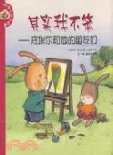 【三民網路書店】兔寶貝成長故事-其實我不笨-皮埃爾和他的朋友們（簡體書） 作者：(比)多奈特