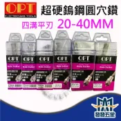 (店+)❰發發五金❱富煌OPT  四溝平刃 超硬鎢鋼圓穴鋸 20-40mm  鎢鋼圓穴鑽 白鐵管鑽孔 鑽頭 另有圓穴鋸鑽尾賣場