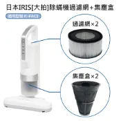 魔電 3C 館 日本IRIS IC-FAC2除蟎機(大拍) 配件組(過濾網圓形-2入+集塵盒錐形-2入)