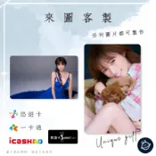 邦🌟超級悠遊卡icash一卡通 深田恭子 Fukada Kyoko 深恭 恭子 Jpop Jdrama 來圖客製化