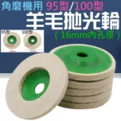 ★角磨機用 95型/100型 羊毛拋光輪(16mm內孔徑)〈快速出貨〉拋光輪 拋光盤 羊毛盤 毛氈輪 角磨機拋光