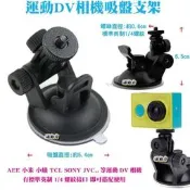 源動力~運動DV相機吸盤支架-AEE小米SONY小蟻TCL/JVC運動攝影機車架雲台支架車用支架汽車固定架玻璃固定座用