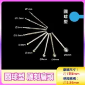 〔2.35mm柄〕圓球型 F針 Ø1到Ø8mm雕刻磨頭圓球形雕刻磨針 玉石雕刻磨棒 鑽石磨棒 金剛石圓棒磨針