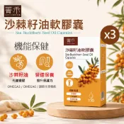 菁禾GENHAO | 沙棘籽油軟膠囊（30粒／盒）3盒入 調整體質 提升保護力 台灣製造